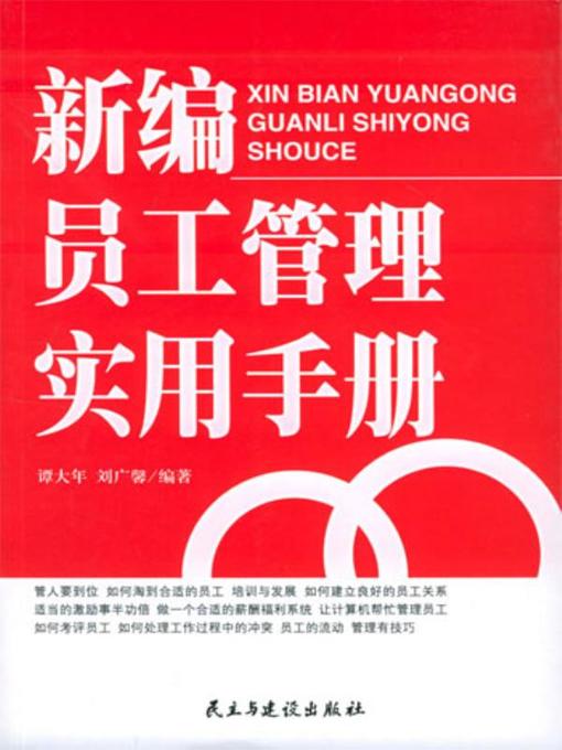 Title details for 新编员工管理实用手册  (NewStaffManagementManual)) by 谭大年 - Available